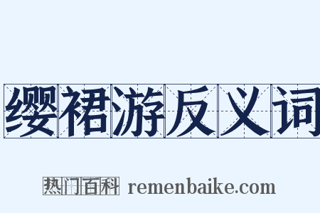 缨裙游反义词是什么意思的图片